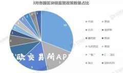 轻松获取：易欧交易所APP官方下载的五
