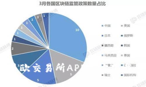 轻松获取:易欧交易所APP官方下载的五大优点