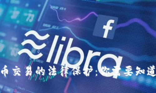 数字货币交易的法律保护：你需要知道的一切