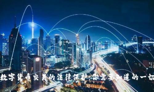 数字货币交易的法律保护：你需要知道的一切