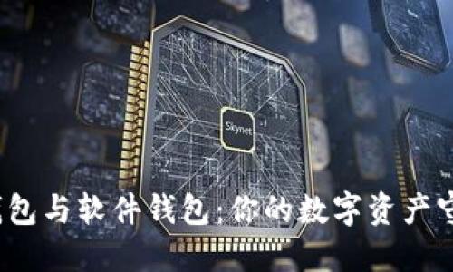 硬件钱包与软件钱包：你的数字资产守护者！