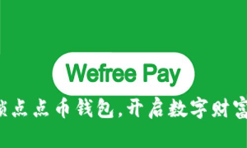 轻松解锁点点币钱包,开启数字财富新篇章!