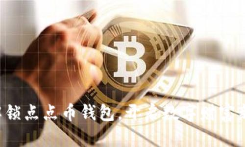 轻松解锁点点币钱包,开启数字财富新篇章!