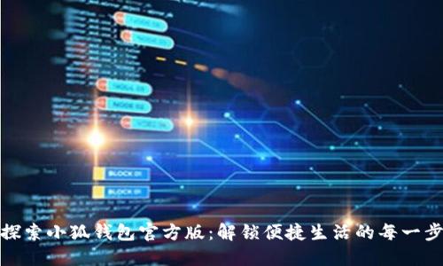 探索小狐钱包官方版:解锁便捷生活的每一步