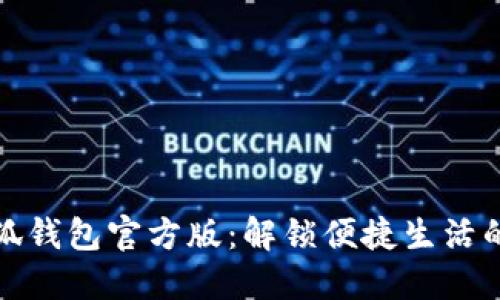 探索小狐钱包官方版:解锁便捷生活的每一步