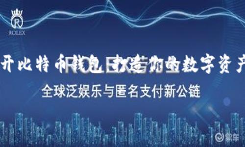 开比特币钱包:打造你的数字资产护照
开比特币钱包:打造你的数字资产护照