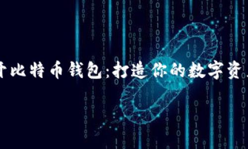 开比特币钱包:打造你的数字资产护照
开比特币钱包:打造你的数字资产护照