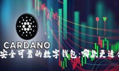 选择安全可靠的数字钱包：哪款更适合
