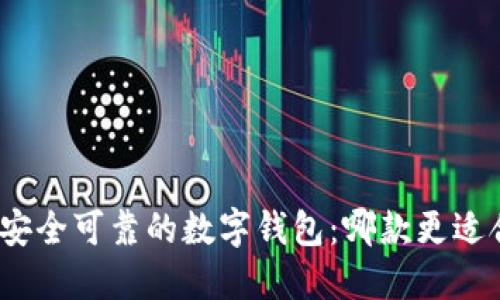 选择安全可靠的数字钱包：哪款更适合你？