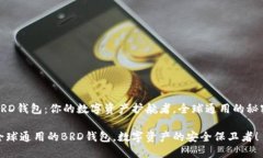 BRD钱包：你的数字资产护航者，全球通