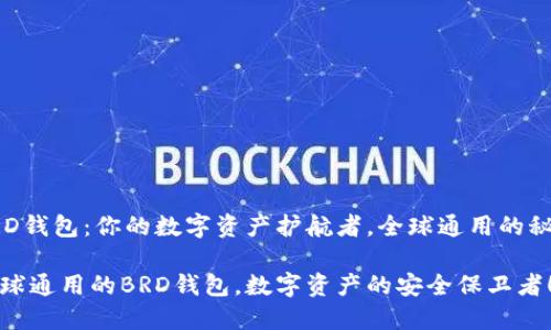 BRD钱包:你的数字资产护航者,全球通用的秘密
全球通用的BRD钱包,数字资产的安全保卫者!