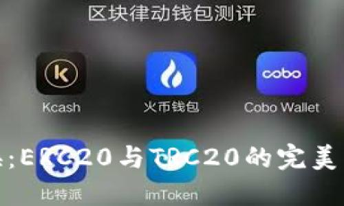 轻松兑换:ERC20与TRC20的完美转换之路