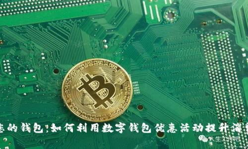 解锁您的钱包:如何利用数字钱包优惠活动提升消费体验