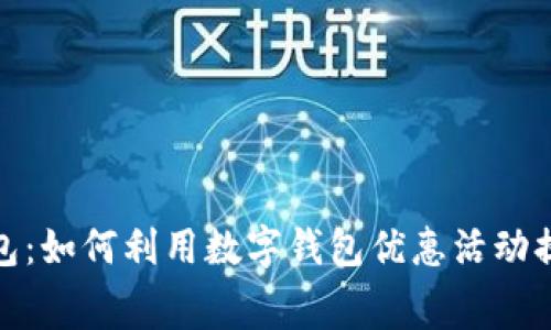 解锁您的钱包:如何利用数字钱包优惠活动提升消费体验