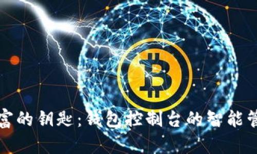 掌握财富的钥匙:钱包控制台的智能管理之道