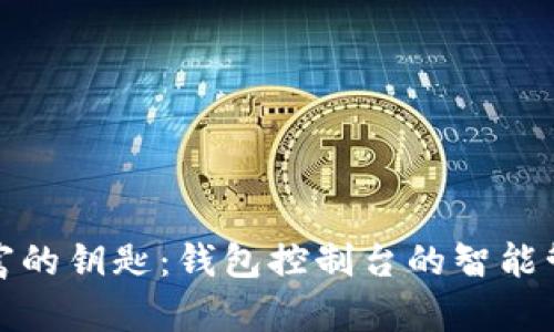 掌握财富的钥匙:钱包控制台的智能管理之道