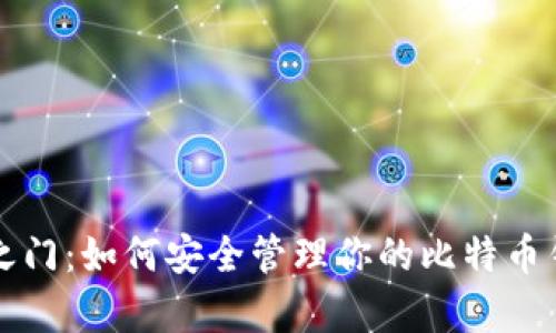 解锁财富之门：如何安全管理你的比特币钱包和私钥