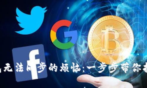 解决PTS钱包无法同步的烦恼:一步步带你找回数字资产