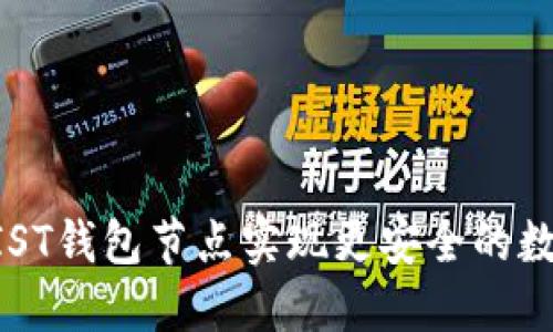 如何利用MIST钱包节点实现更安全的数字资产管理