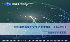   探索虚拟币OKT：未来数字资产的宝藏